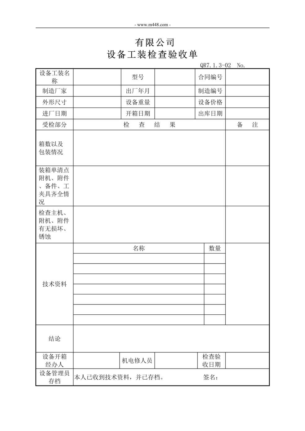 “新能源公司IATF16949设备工装检查验收单DOC”第1页图片