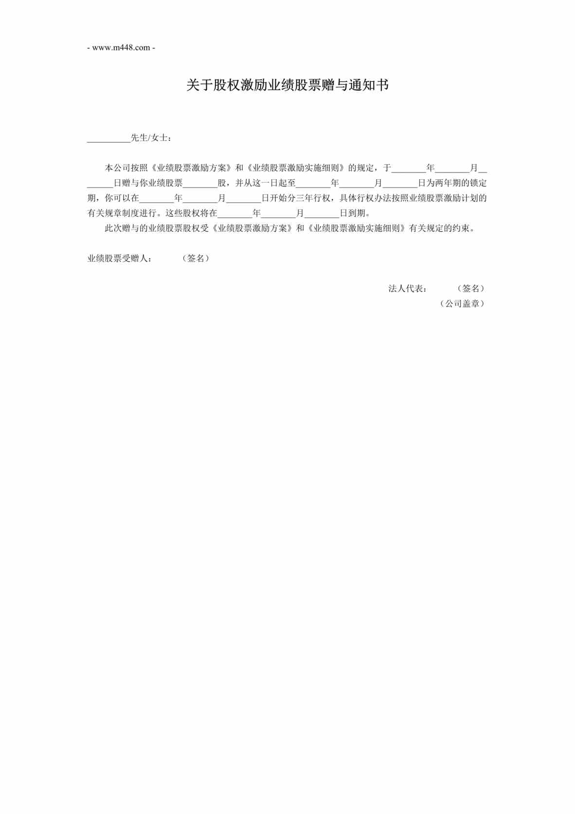 “关于股权激励业绩股票赠与通知书DOC”第1页图片