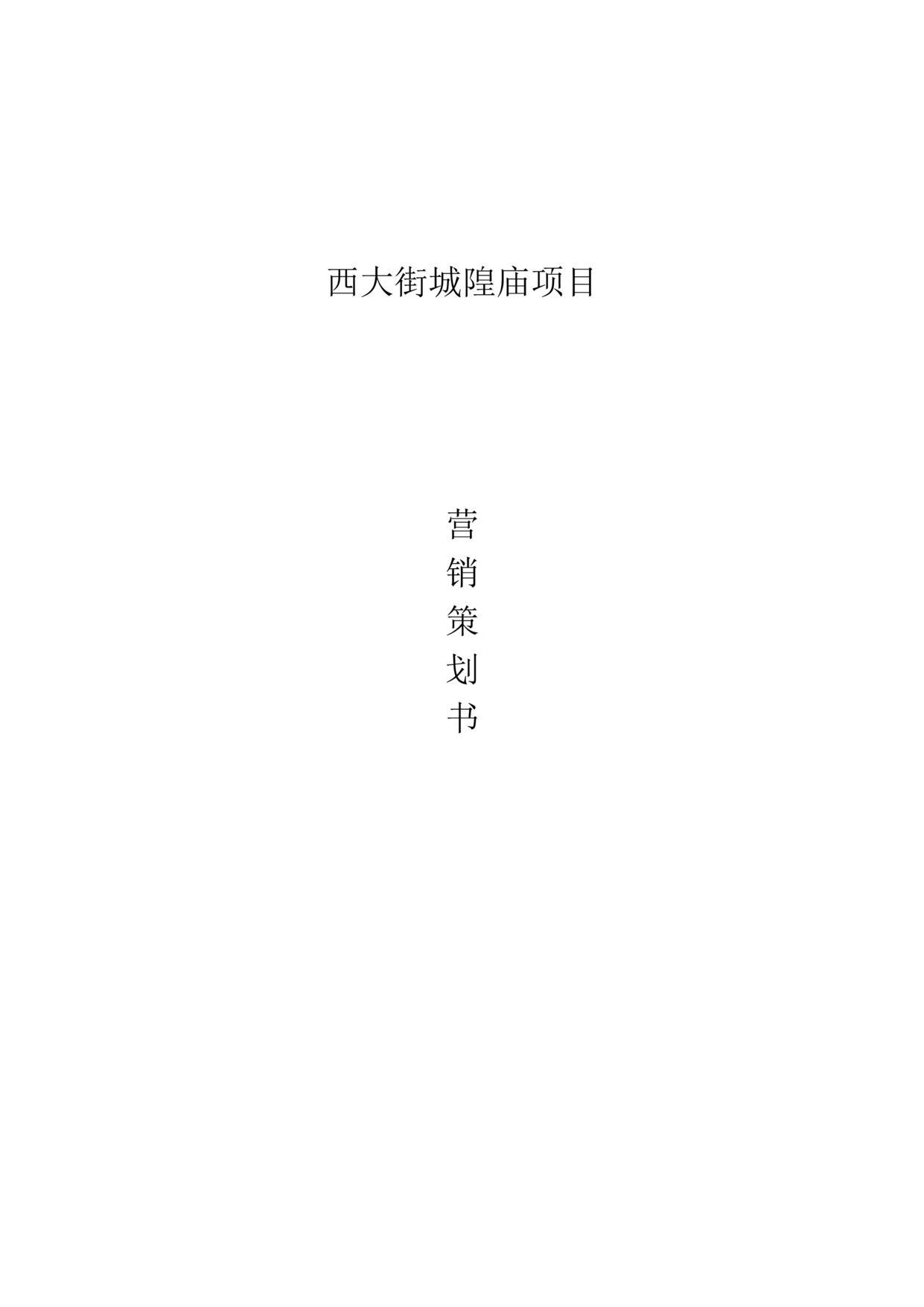 “2020年西大街城隍庙项目营销策划书15页DOC”第1页图片