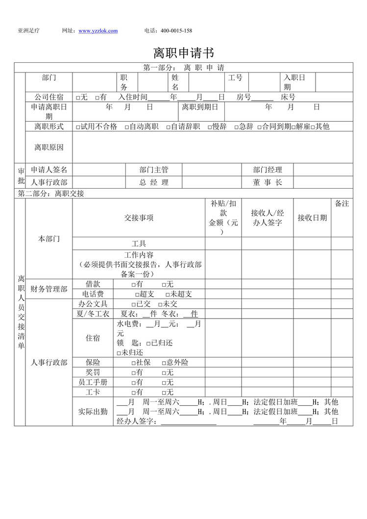 “足浴店表格_附表2_离职申请表DOC”第1页图片