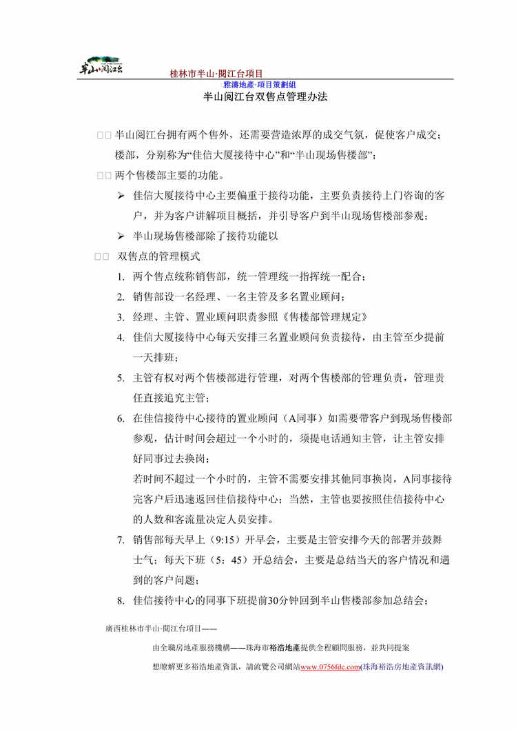 “半山阅江台双售点管理办法2008416DOC”第1页图片