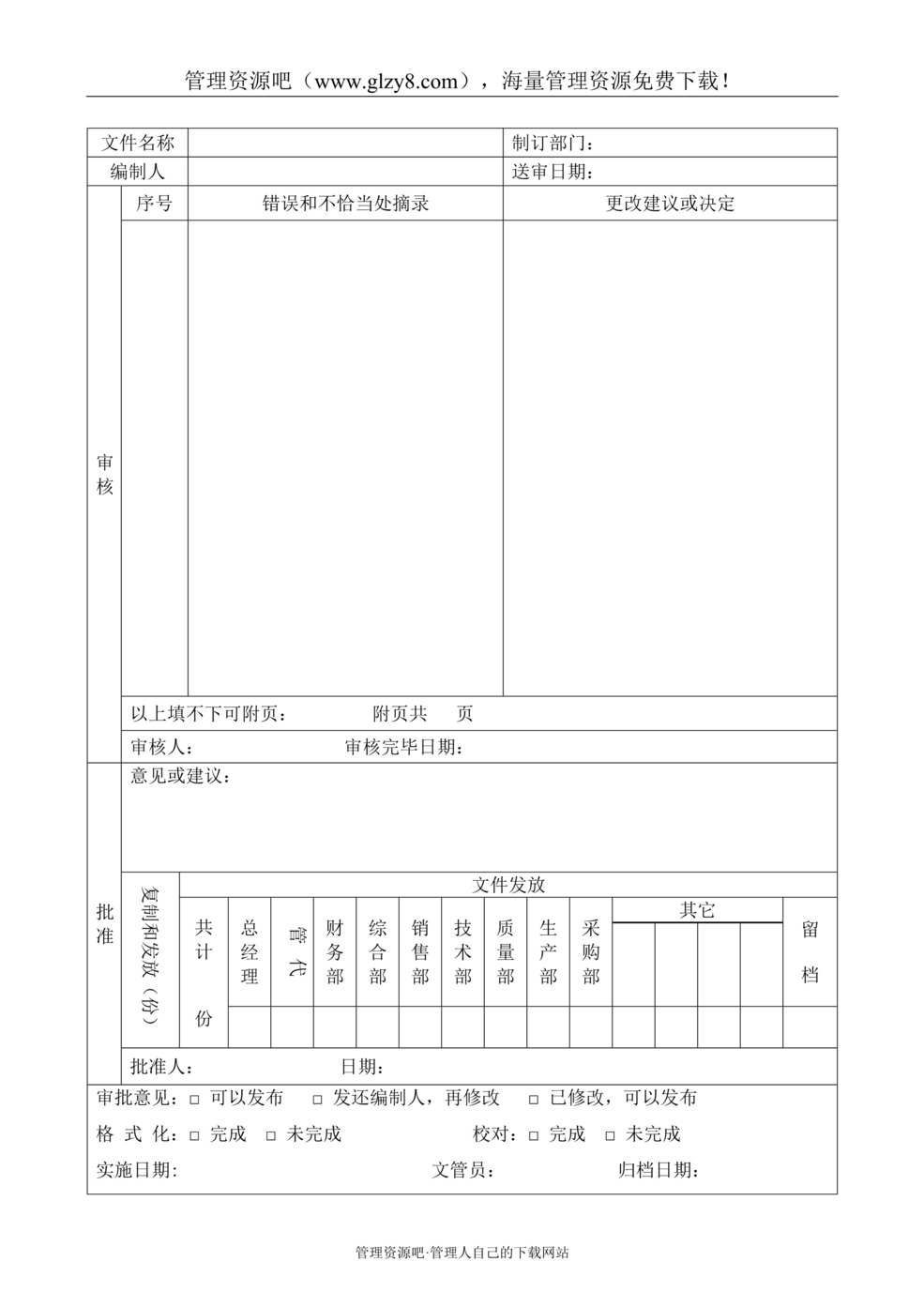 “某汽车电机制造公司TS16949体系_文件审批DOC”第1页图片