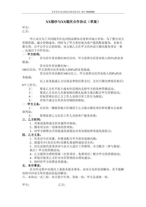 “婚纱影楼与婚庆公司合作协议DOC”第1页图片