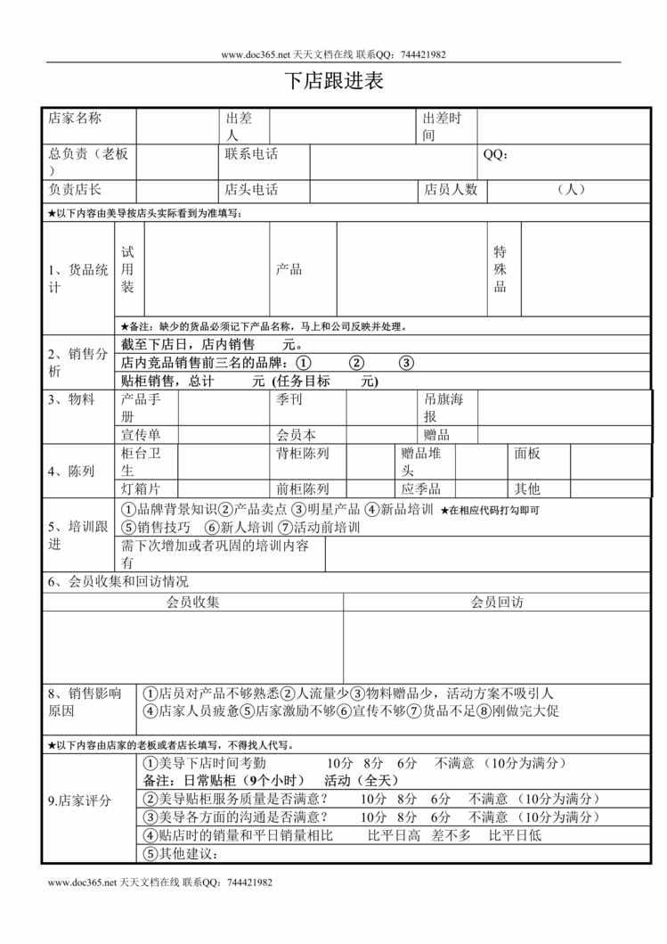 “美容导美导下店跟进表DOC”第1页图片