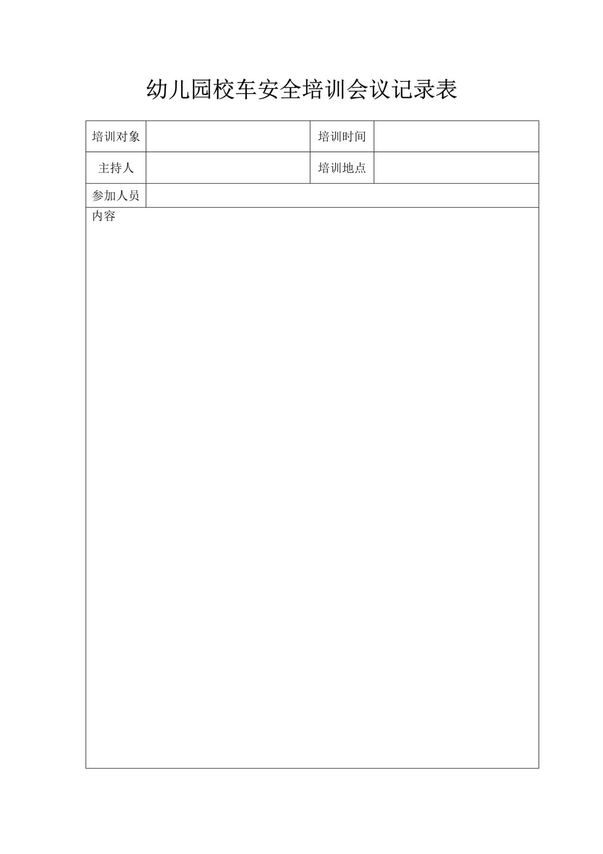 “幼儿园防疫_校车安全培训会议记录表DOC”第1页图片