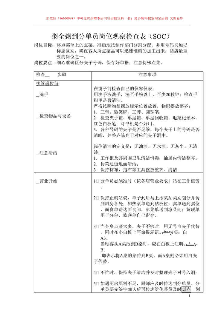 “粥全粥到分单员SOC岗位观察检查表DOC”第1页图片