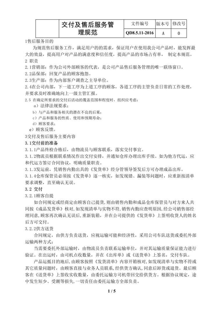 “某汽车配件公司IATF16949_2016交付及售后服务管理规范DOC”第1页图片