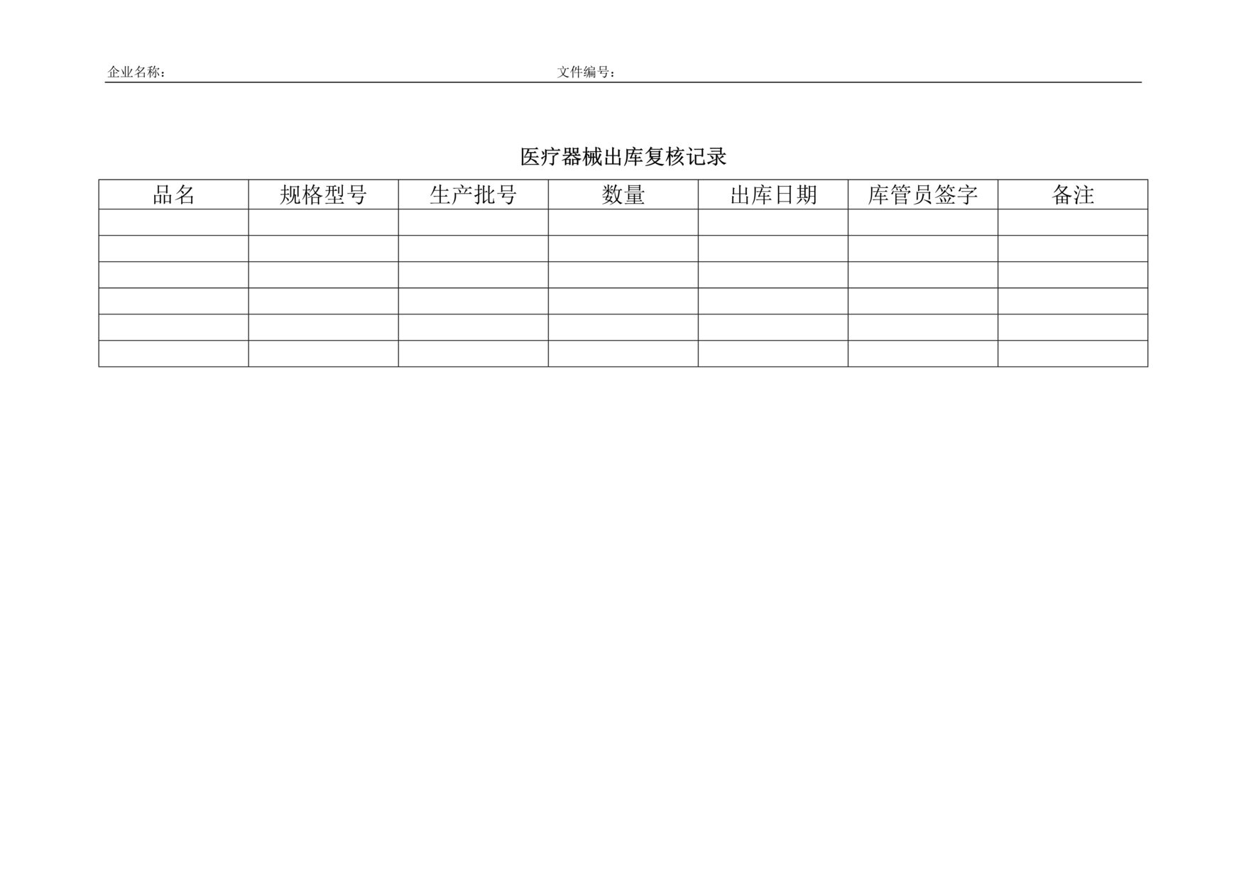 “医疗器械_出库复核记录DOC”第1页图片