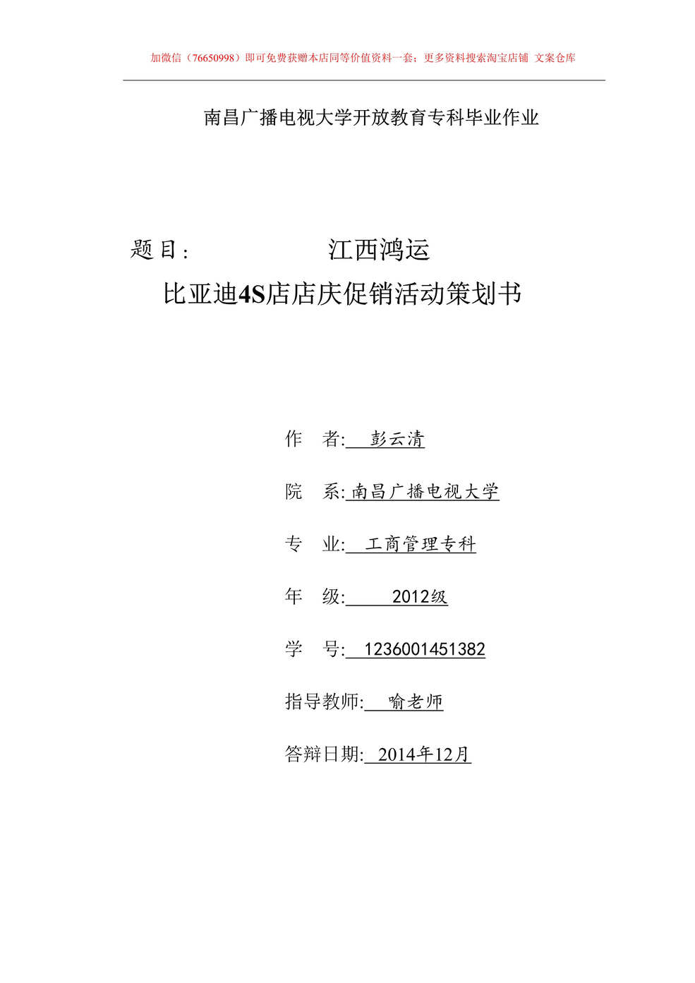 “江西鸿运比亚迪汽车4S店店庆促销活动策划书_修改DOC”第1页图片