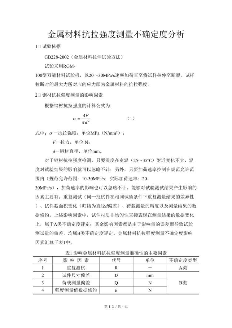 “某汽车配件公司金属材料抗拉强度测量不确定度DOC”第1页图片