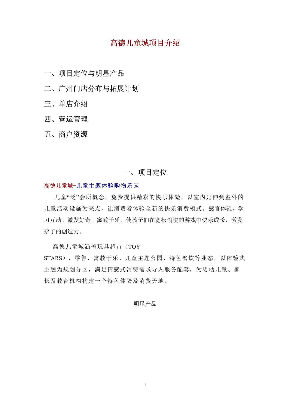 “广州高德儿童城_小Q反斗城项目招商运营方案DOC”第1页图片