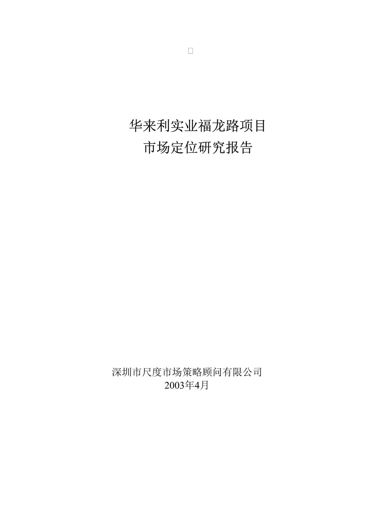 “2020年来利实业福龙路项目市场定位研究报告31页DOC”第1页图片