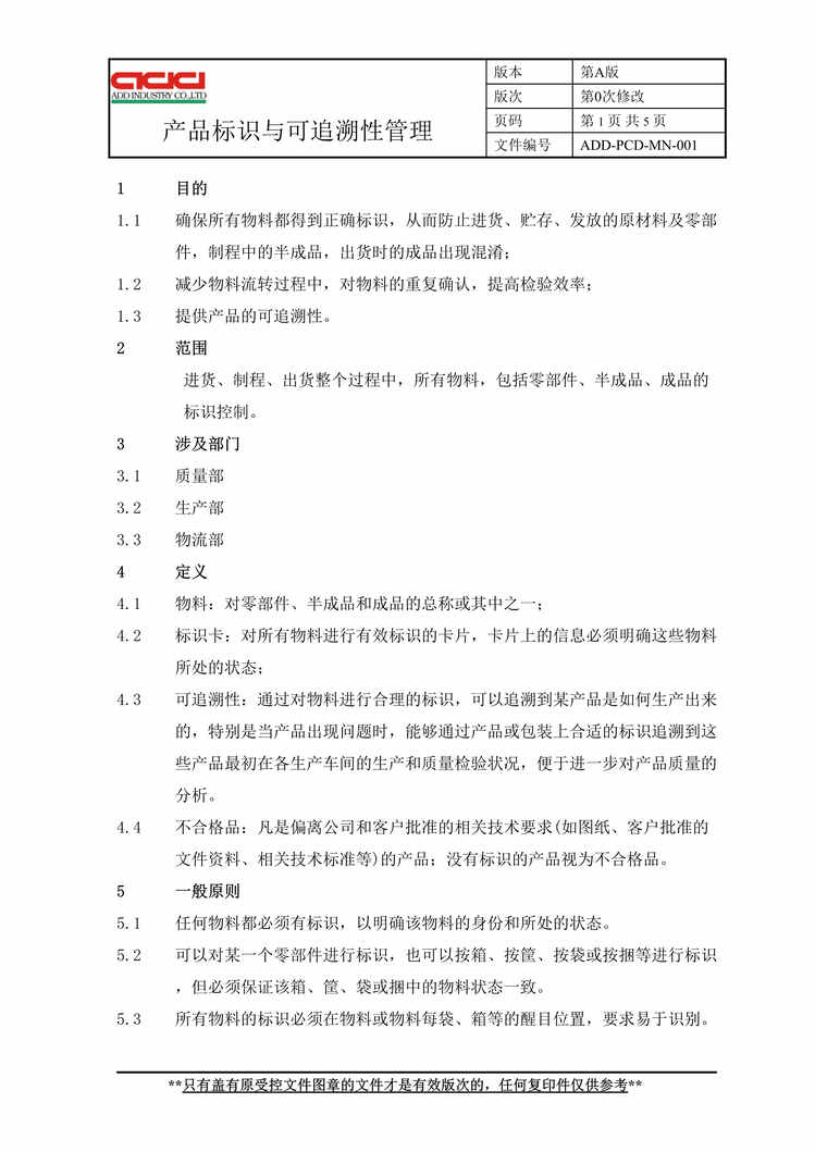 “汽车减震器TS16949_产品标识与可追溯性管理DOC”第1页图片