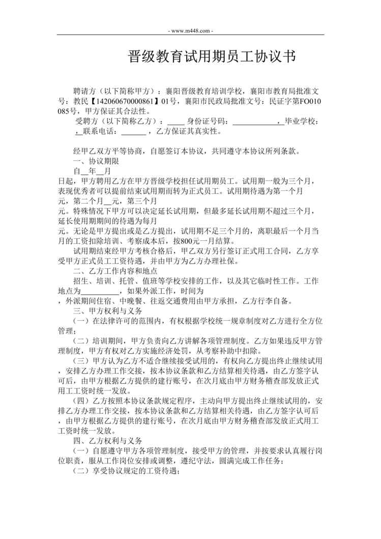 “托管中心试用期员工协议书DOC”第1页图片