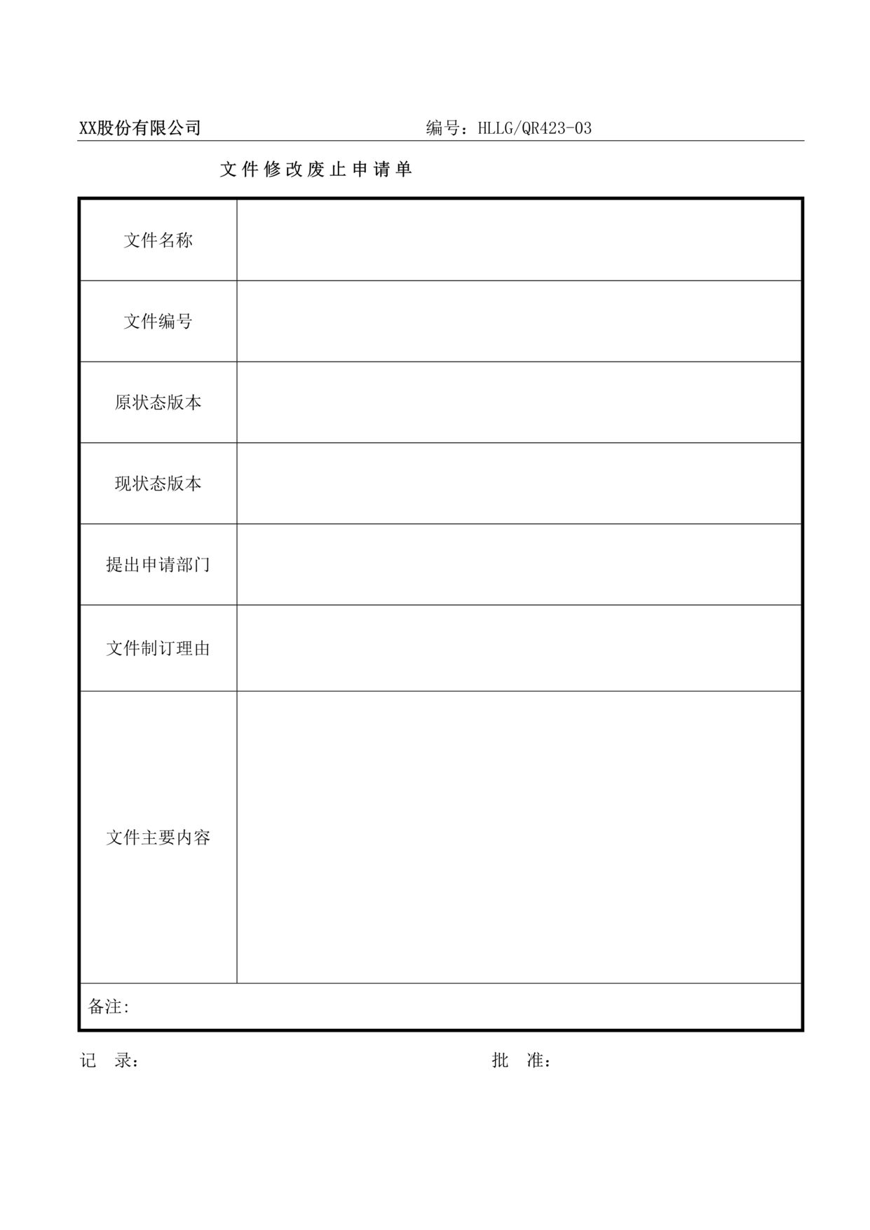 “某汽车新材料公司IATF16949_2016文件修改废止申请单DOC”第1页图片