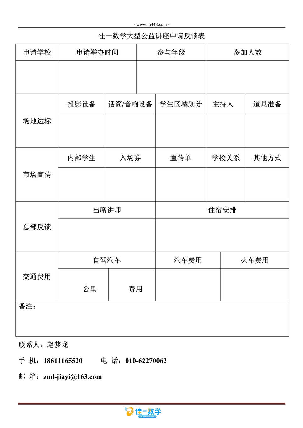 “佳一数学大型公益讲座申请反馈表DOC”第1页图片