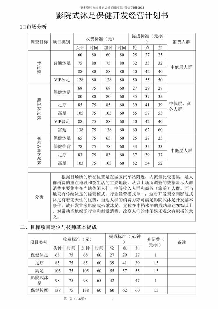 “影院式沐足经营计划书DOC”第1页图片