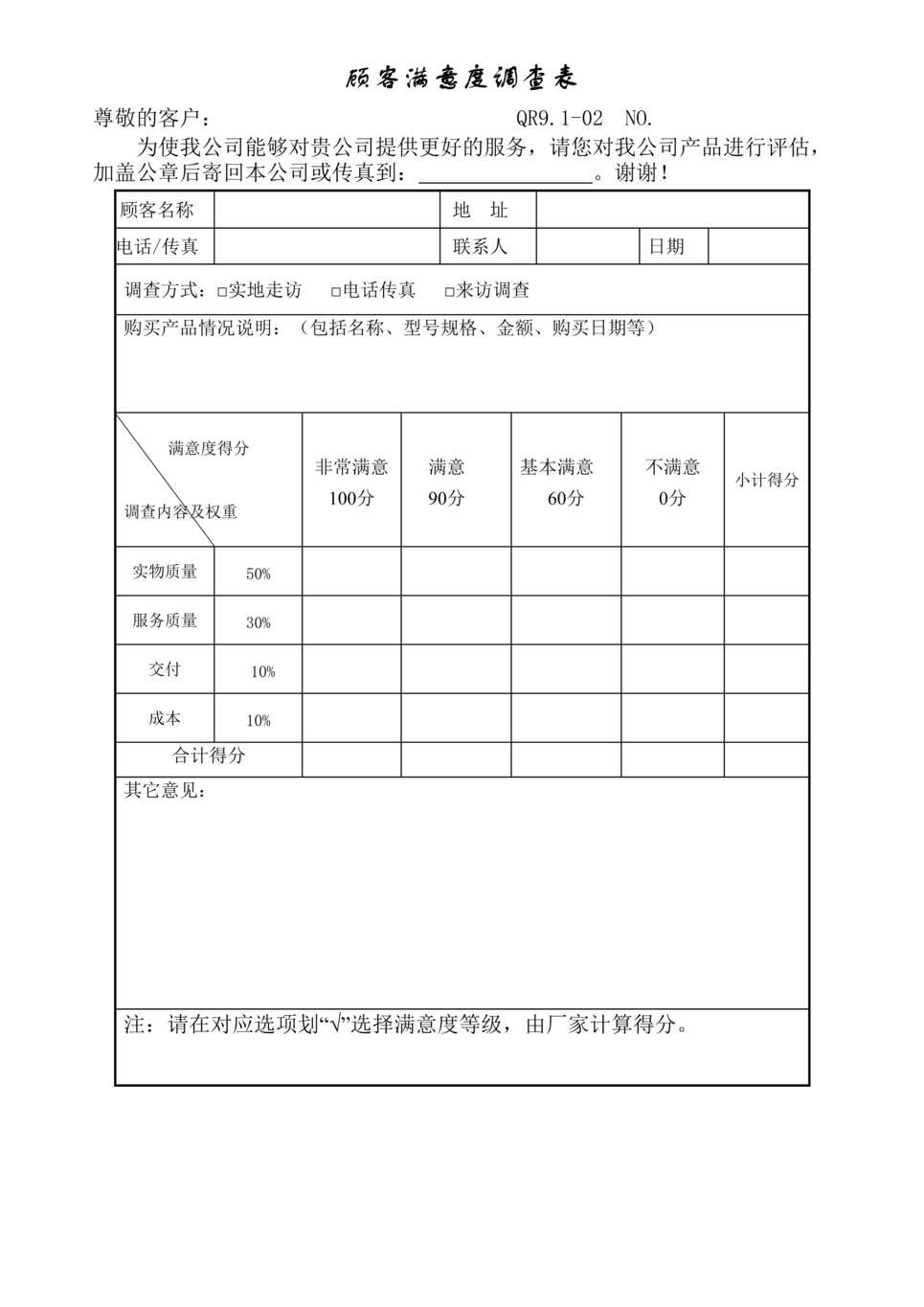 “某汽车配件公司IATF16949_2016顾客满意度调查表DOC”第1页图片