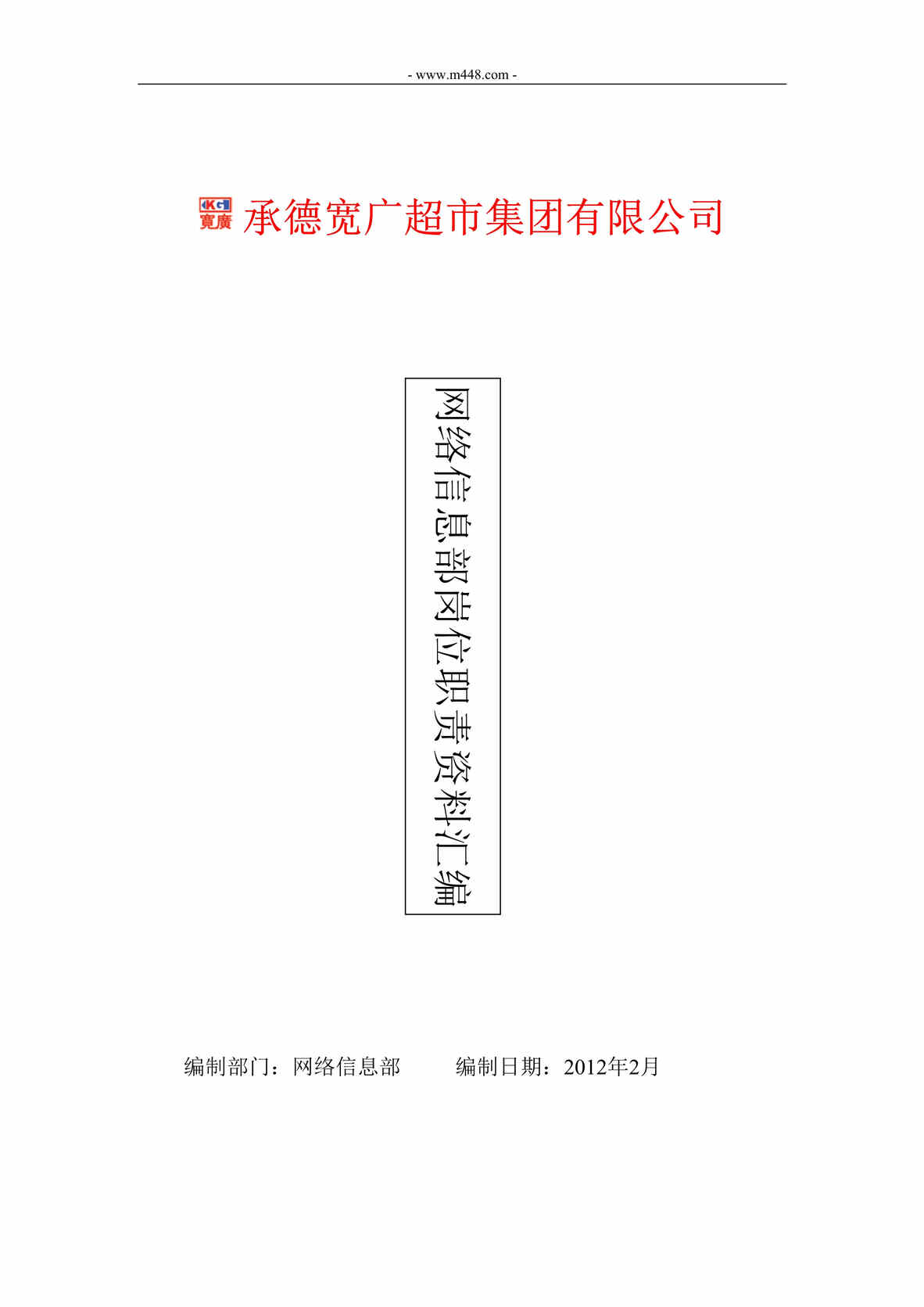 “宽x超市集团网络信息部岗位职责汇编_28页DOC”第1页图片