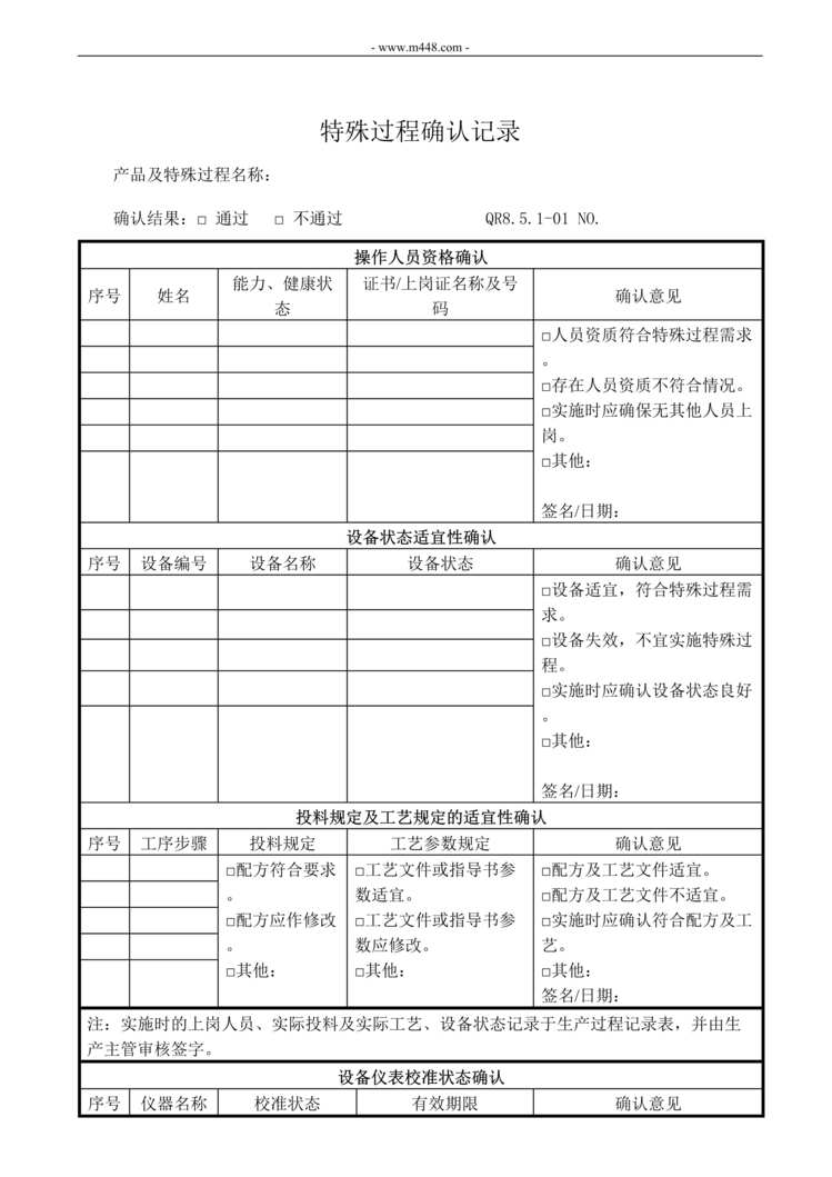 “新能源公司特殊过程确认记录_制造业DOC”第1页图片