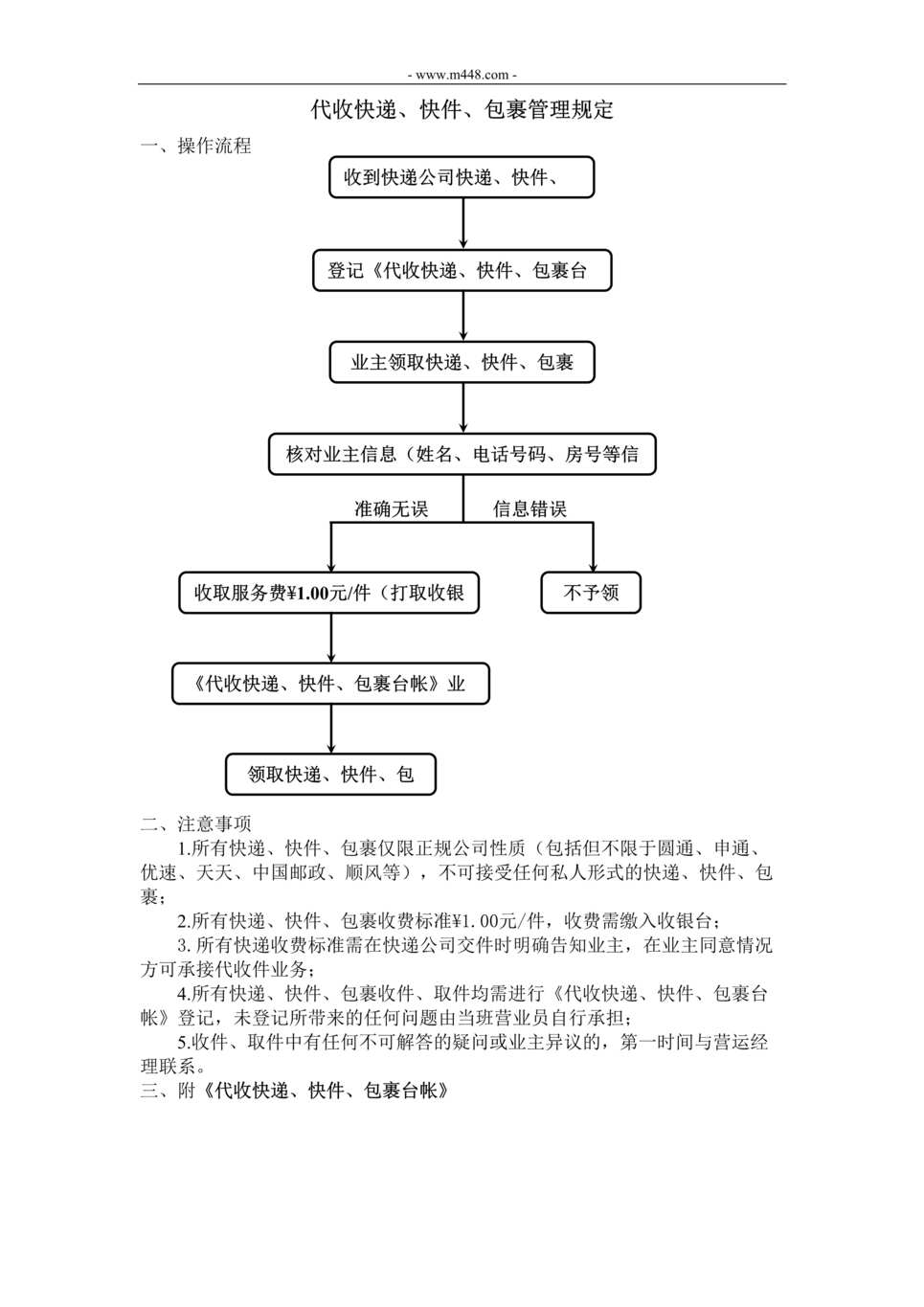 “便利店代收快递_包裹管理规定DOC”第1页图片