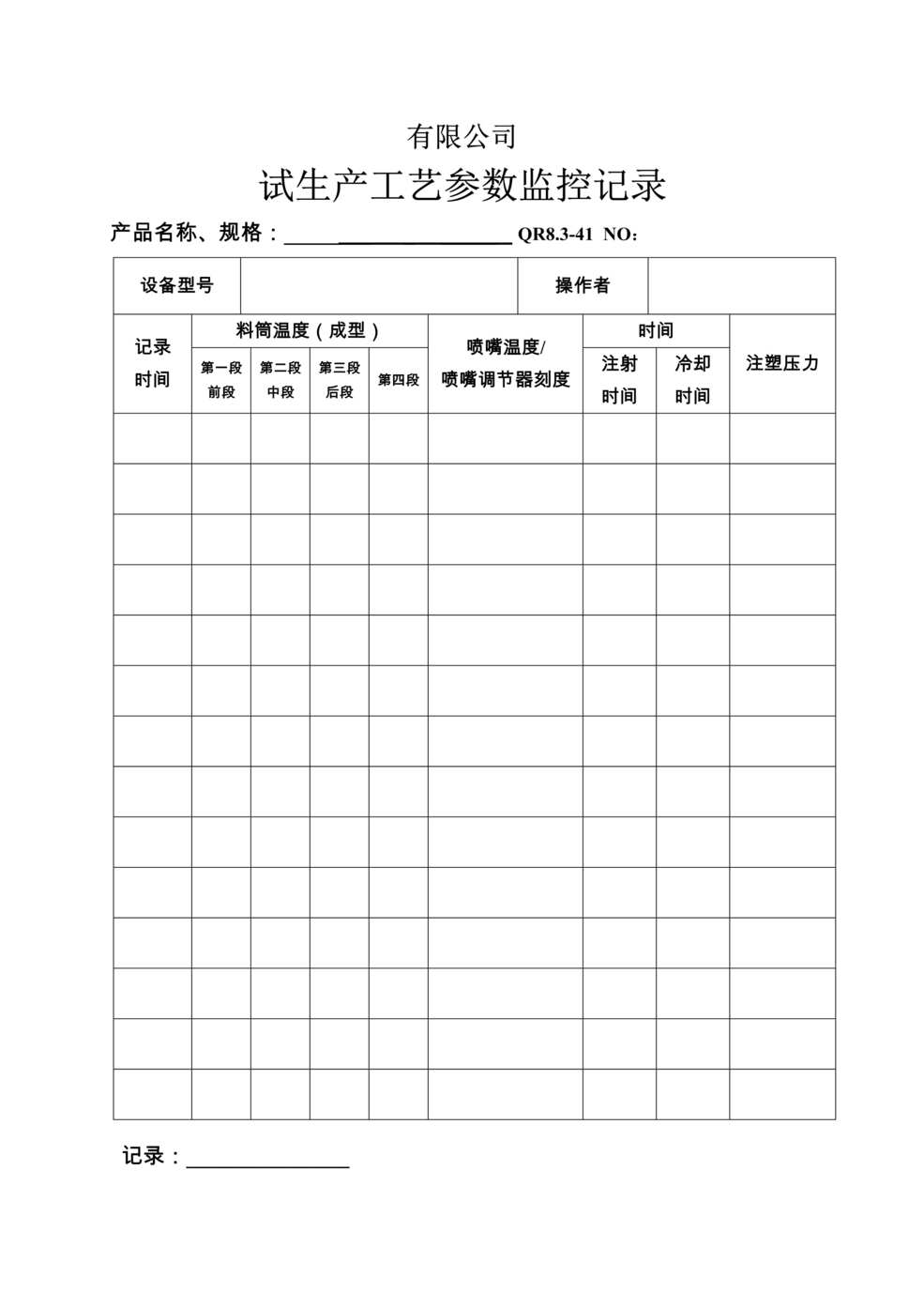 “某汽车配件公司IATF16949试生产工艺参数监控记录DOC”第1页图片