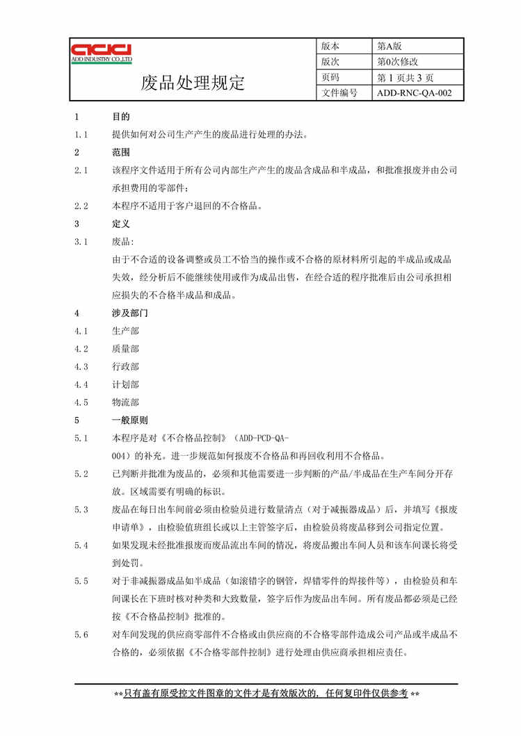 “正裕工业_汽车减震器_TS16949体系文件_废品处理规定DOC”第1页图片