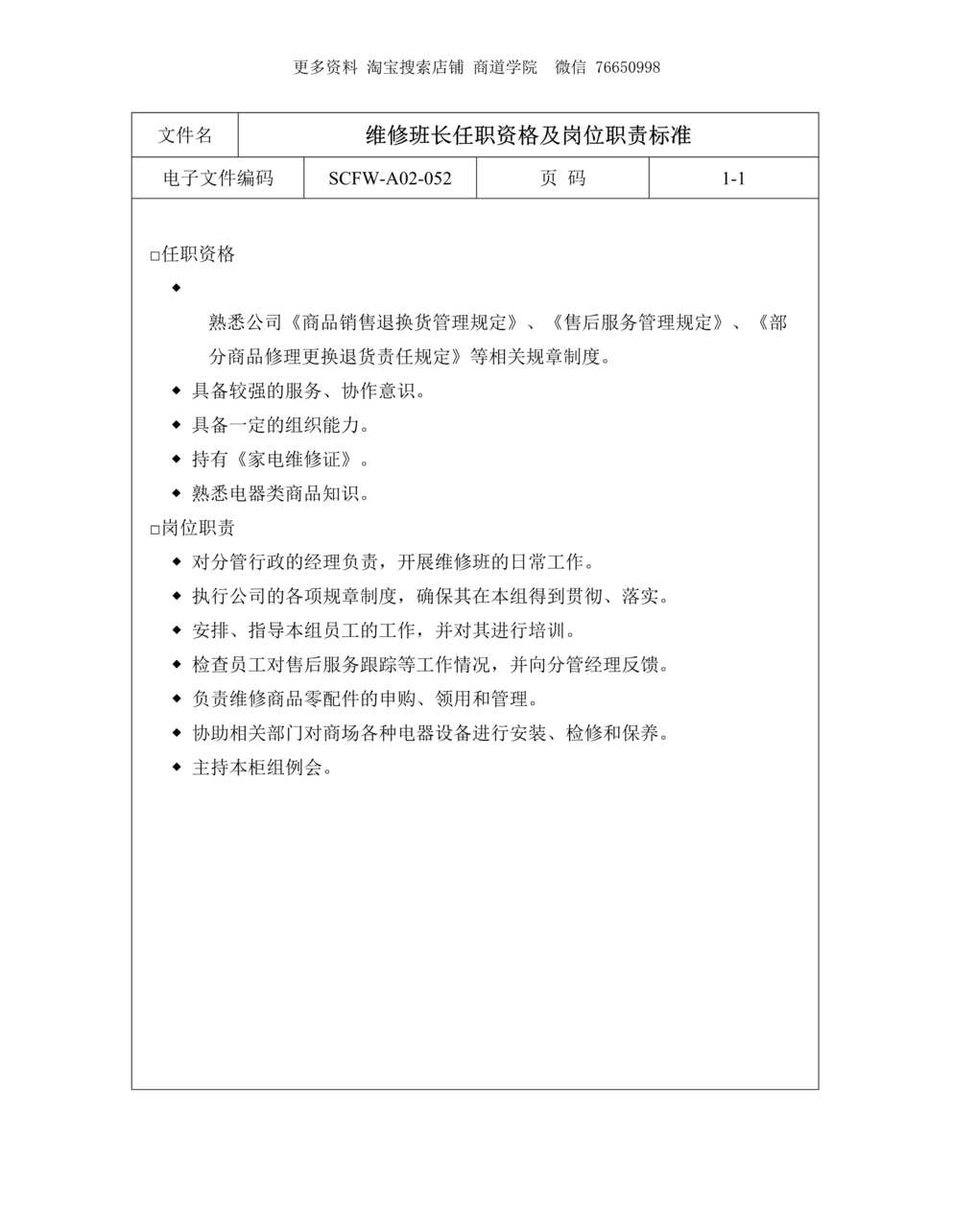 “维修班长任职资格及岗位职责标准DOC”第1页图片