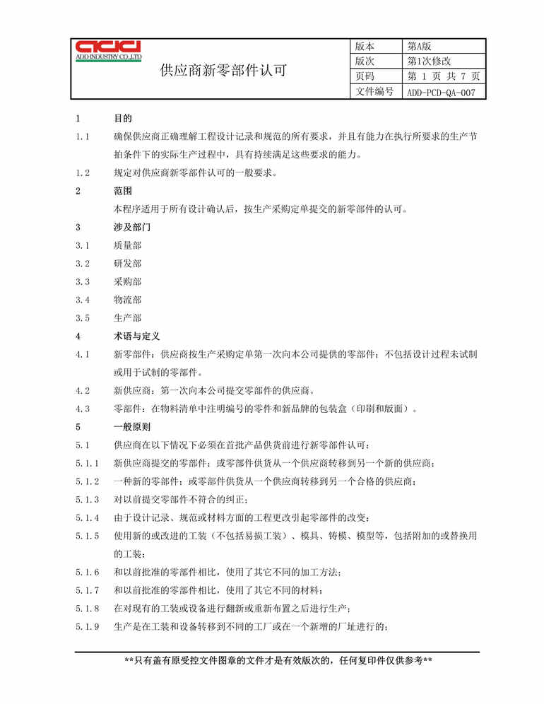 “汽车减震器TS16949_供应商新零部件认可DOC”第1页图片