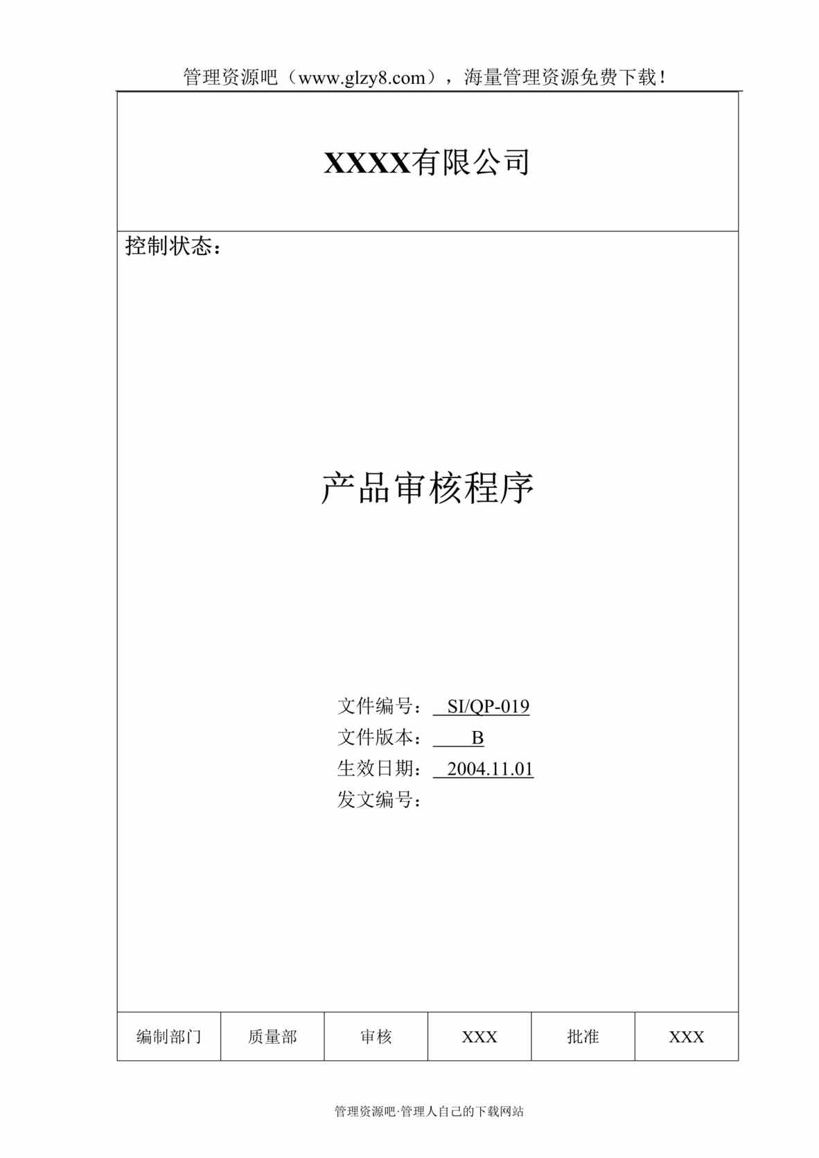 “某汽车电机制造公司TS16949体系产品审核程序DOC”第1页图片