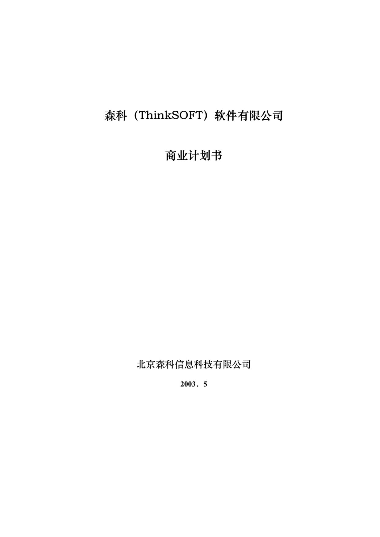 “森科_ThinkSOFT_软件公司商业计划书DOC”第1页图片