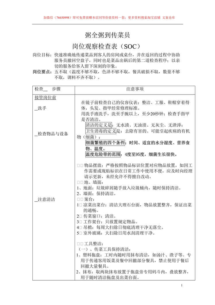 “粥全粥到酒店传菜员岗位SOC岗位观察检查表DOC”第1页图片