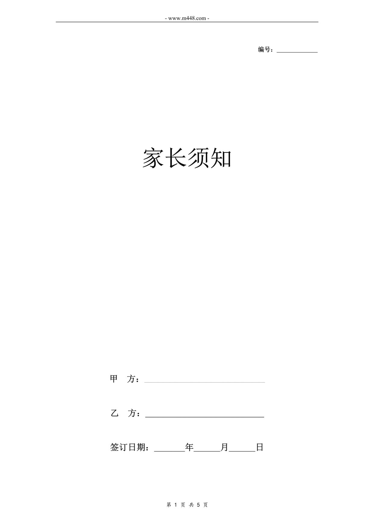 “培训中心家长须知合同协议书范本DOC”第1页图片