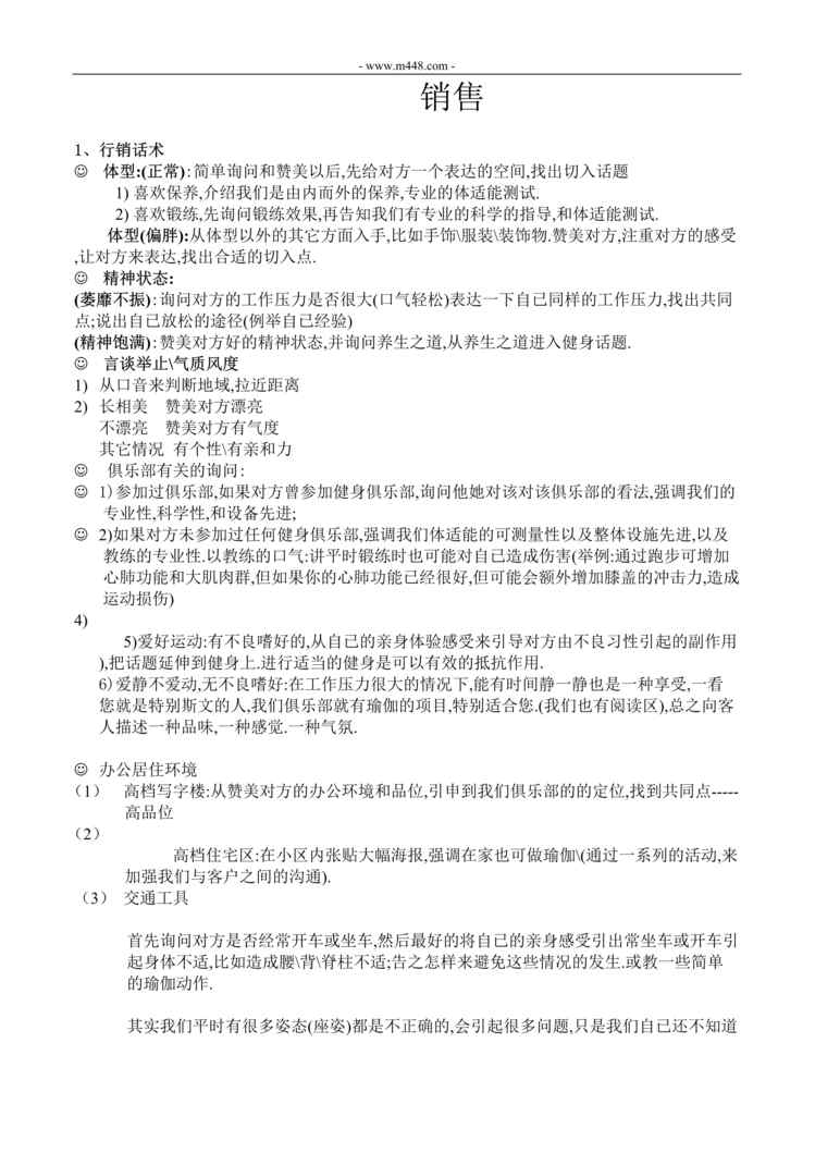 “健身会所会籍顾问_销售话术DOC”第1页图片