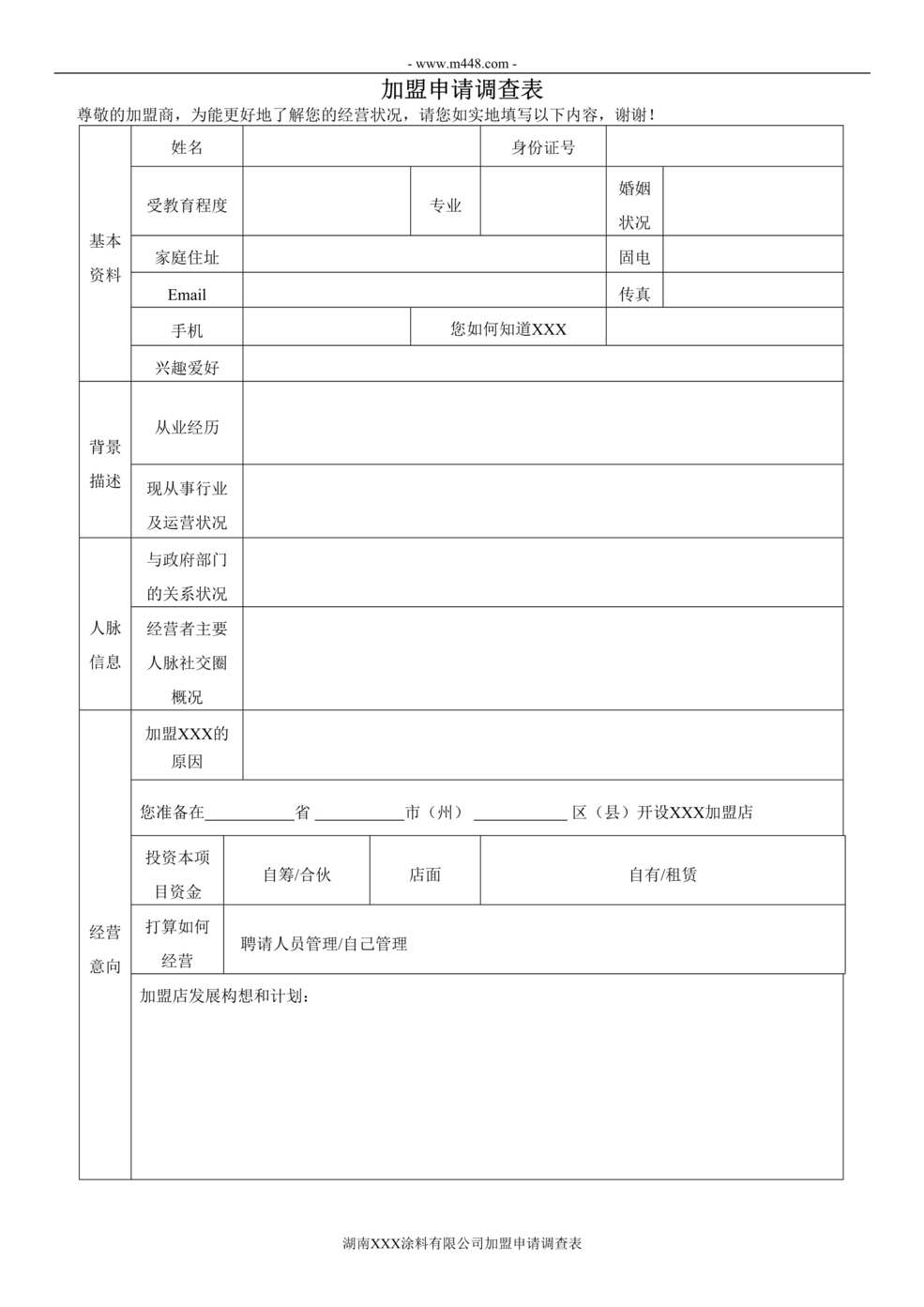 “建材欧亿·体育（中国）有限公司加盟商申请调查表DOC”第1页图片