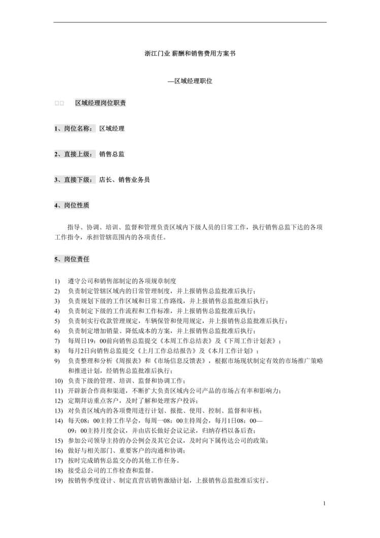 “浙江门业薪酬和销售费用方案书DOC”第1页图片