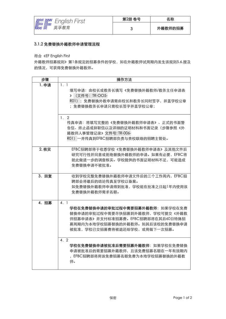 “英孚教育_免费替换外籍教师申请管理流程DOC”第1页图片