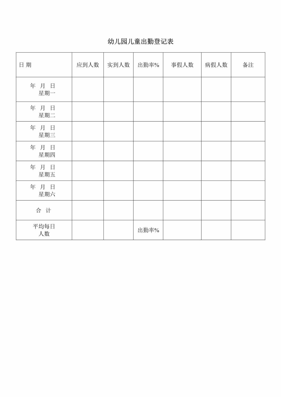 “2020年幼儿园_儿童出勤登记表DOC”第1页图片