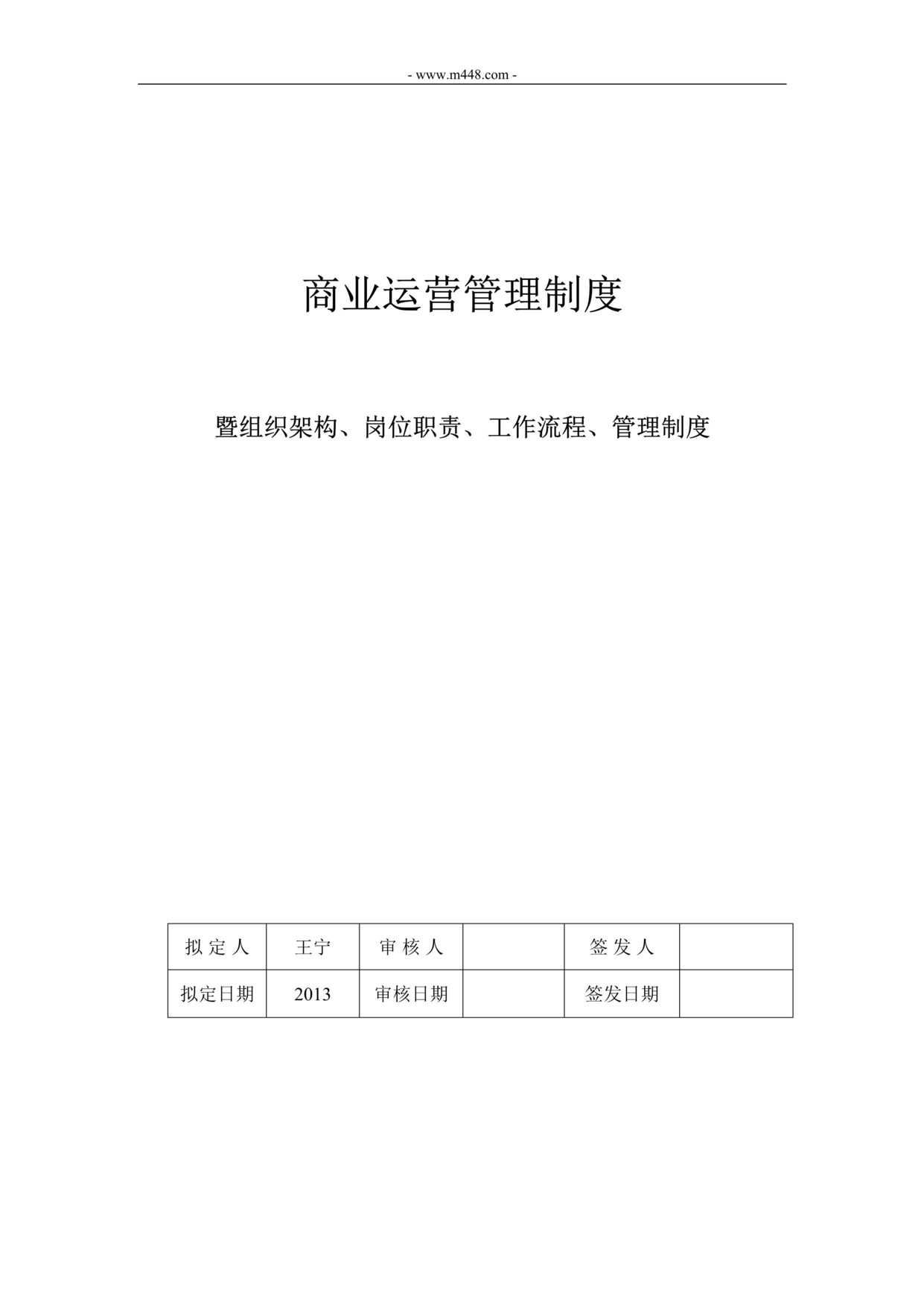 “岭东国际建材商场通用商业运营管理架构_职责DOC”第1页图片