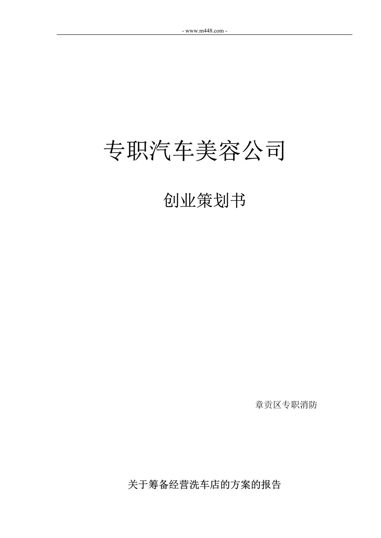 “关于筹备经营洗车店的方案的报告DOC”第1页图片