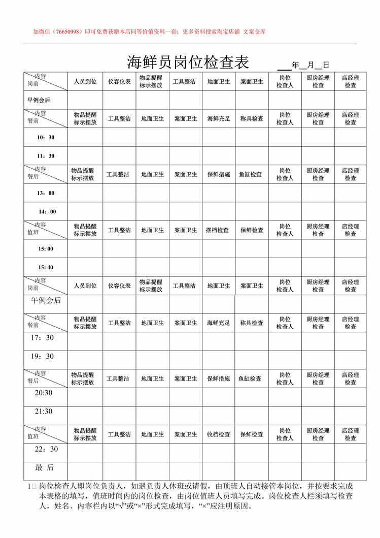 “酒店海鲜员岗位检查表DOC”第1页图片