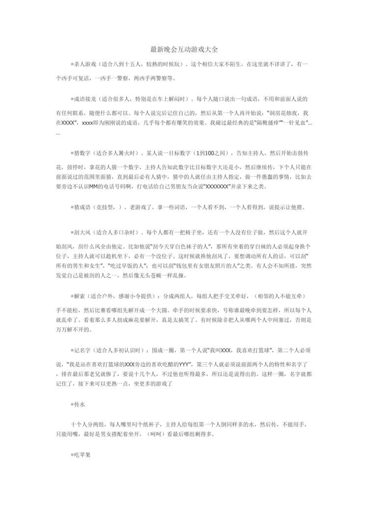 “团队建设互动游戏_最新晚会互动游戏大全DOC”第1页图片