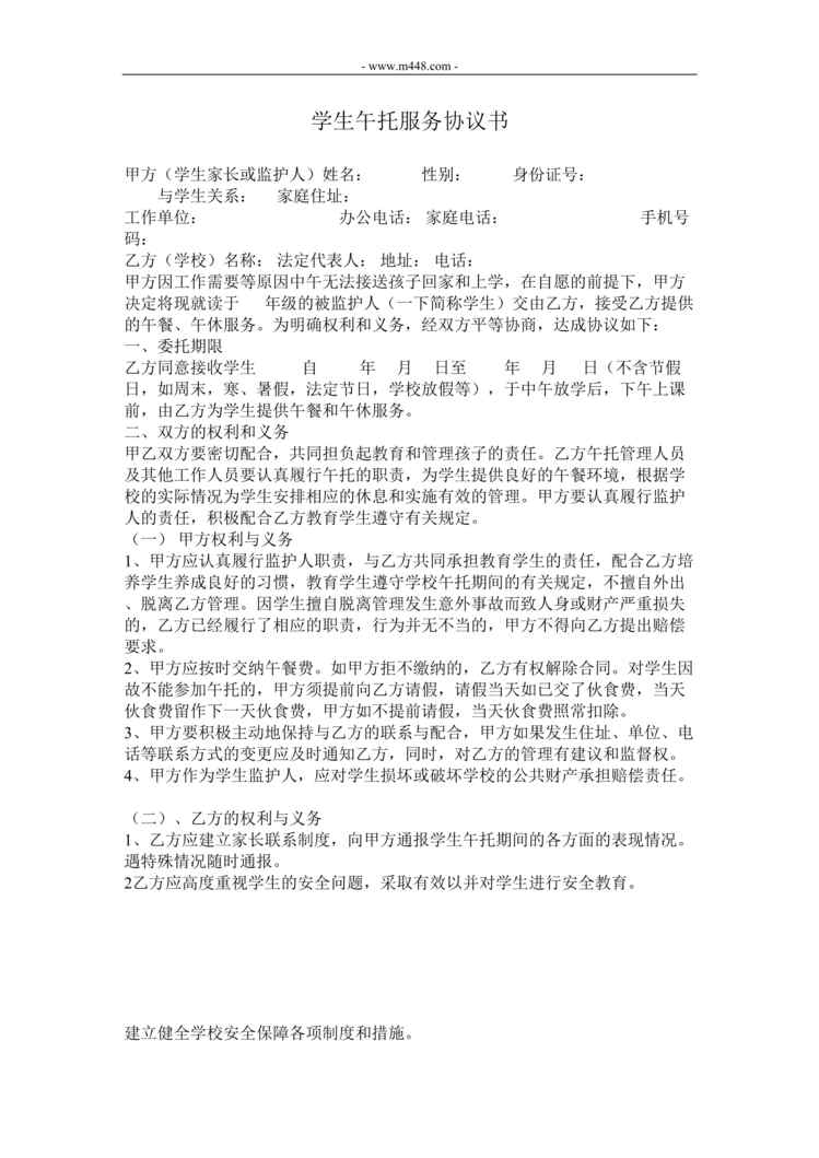 “托管教育学生午托服务协议书DOC”第1页图片