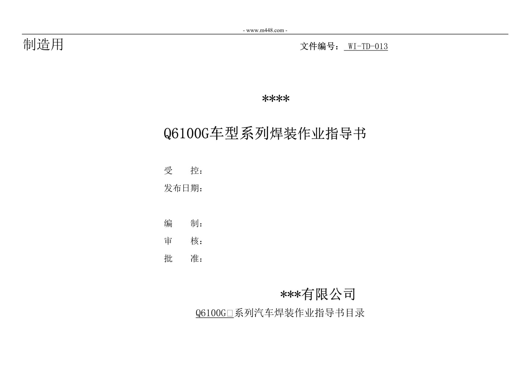 “新能源电动汽车公司IATF16949_某车型作业指导书DOC”第1页图片