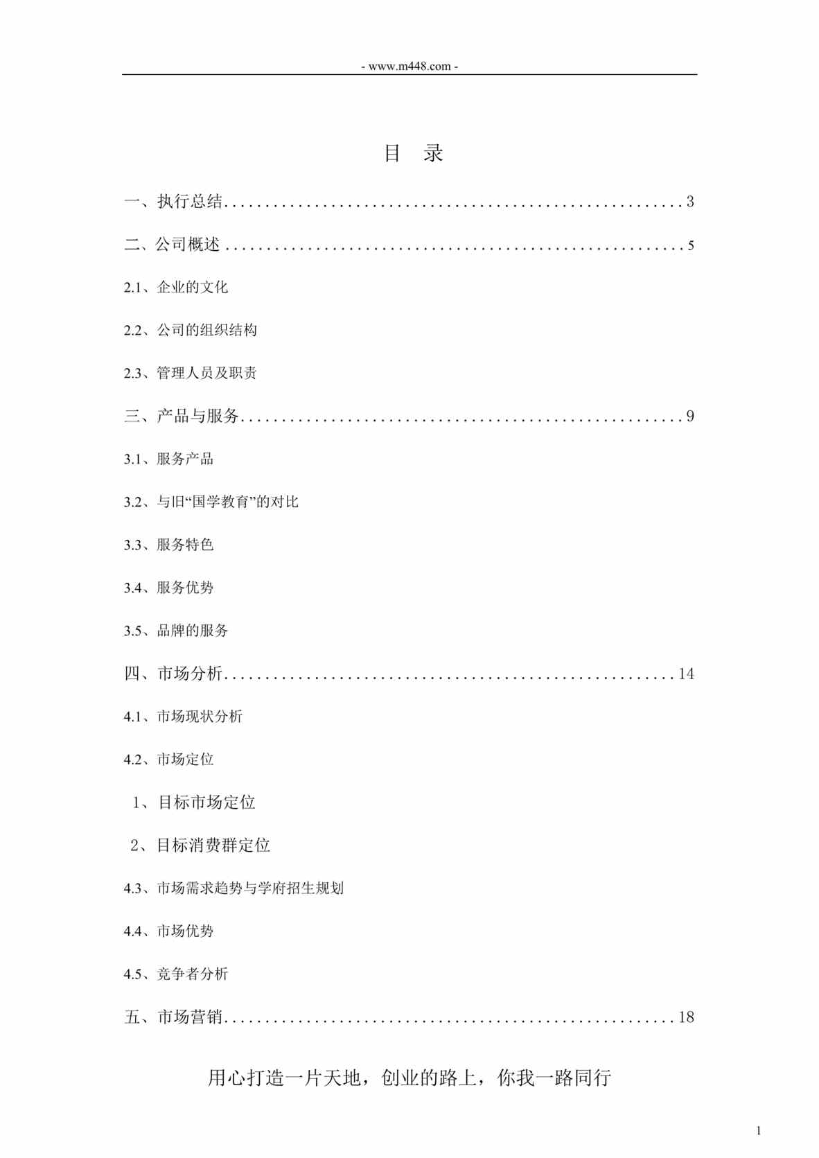 “教育培训学校_机构_创业计划书_全DOC”第1页图片