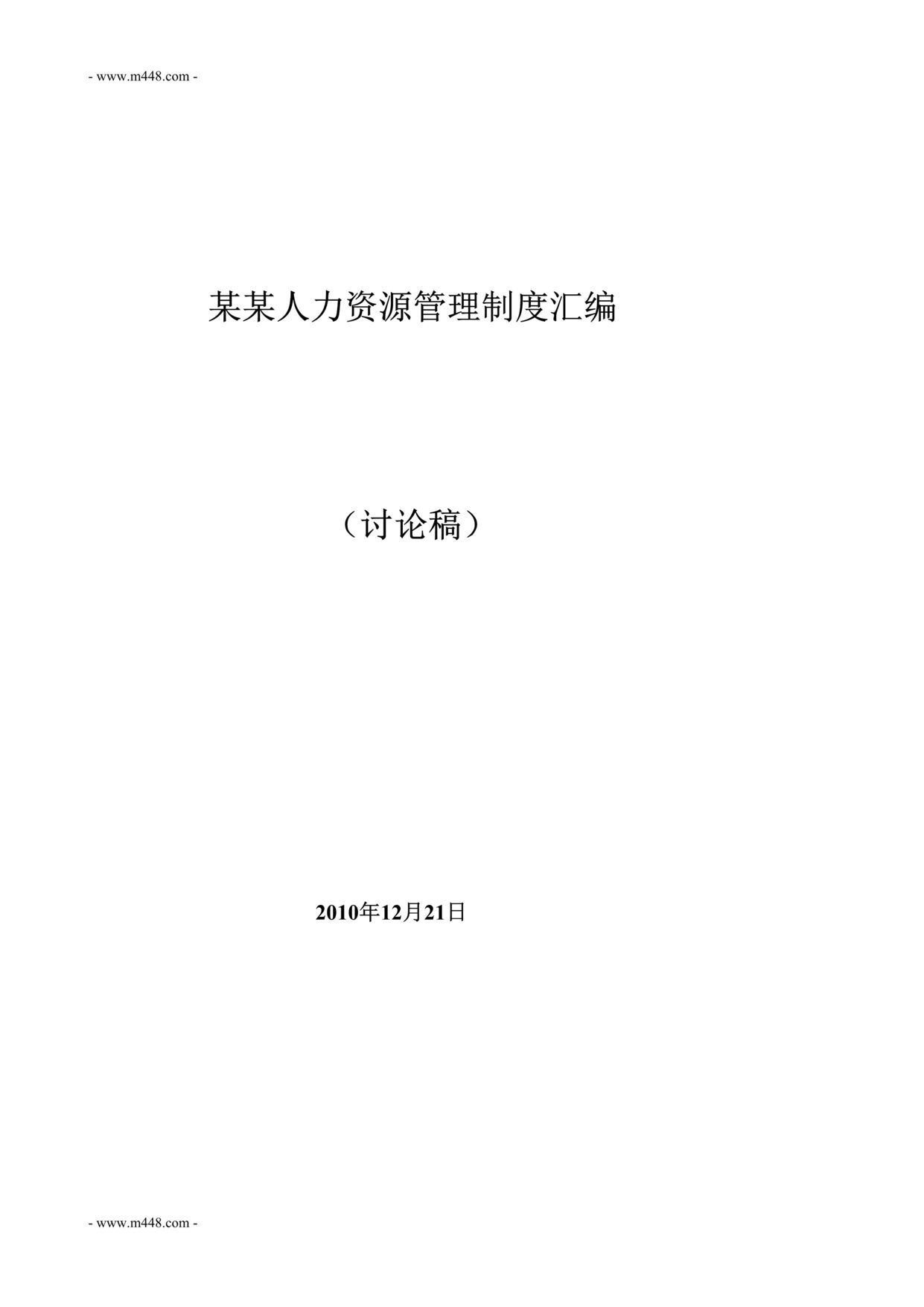 “亿农乐购农资连锁超市人力资源员工管理规章制度汇编DOC53页”第1页图片