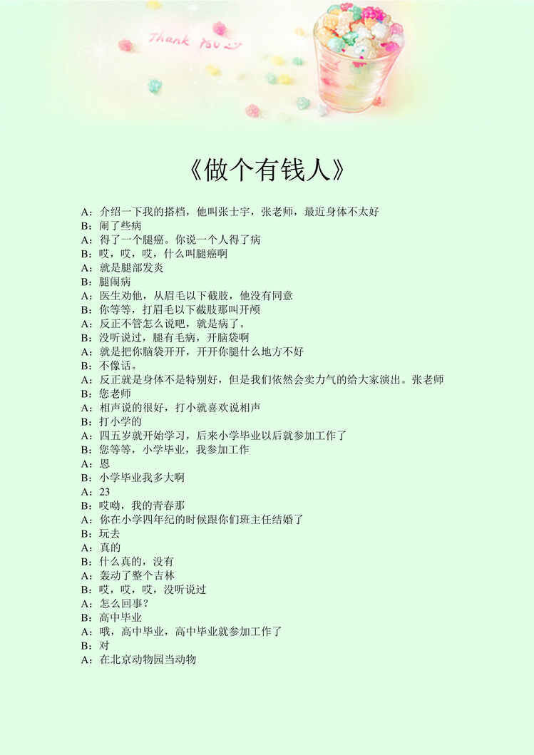 “2020年会晚会活动相声《做个有钱人》岳云鹏_张越相声剧本DOC”第1页图片