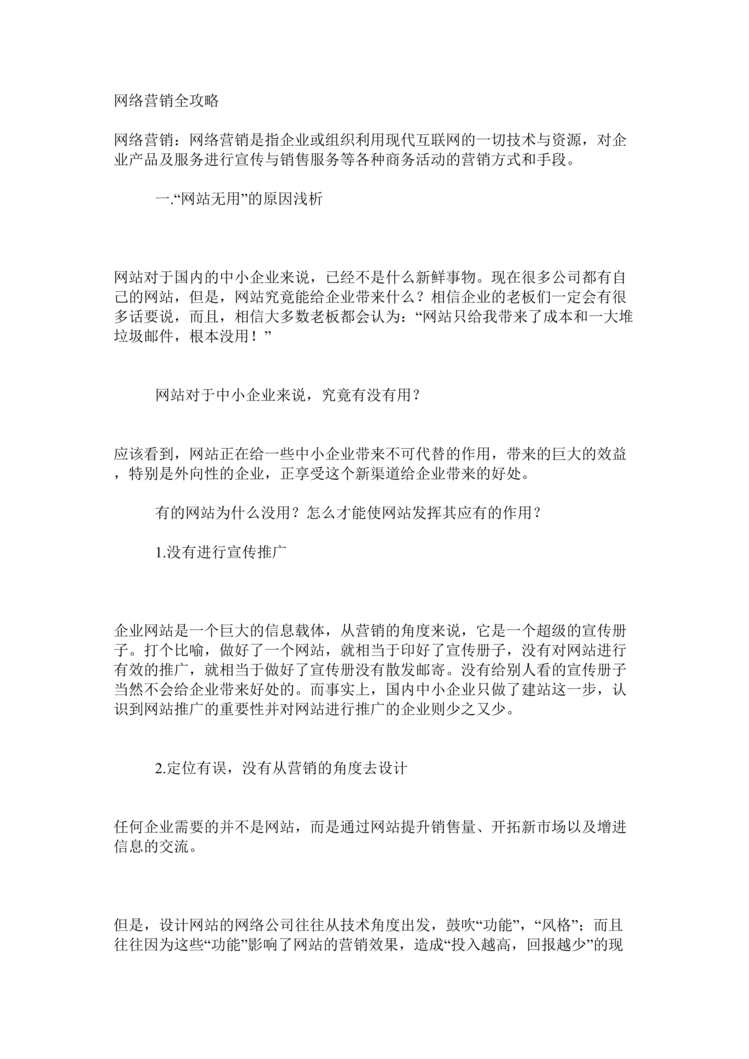 “影楼活动策划方案_网络营销全攻略DOC”第1页图片