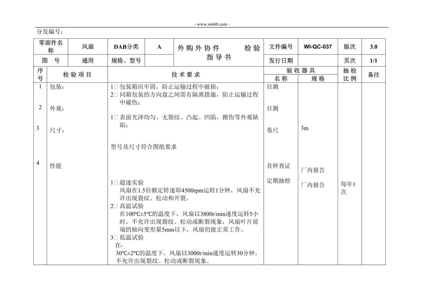 “新能源电动汽车公司IATF16949_风扇材料检验指导书DOC”第1页图片