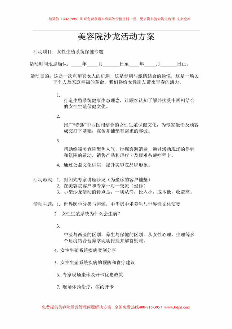 “美容院沙龙活动方案_流程及筹备DOC”第1页图片